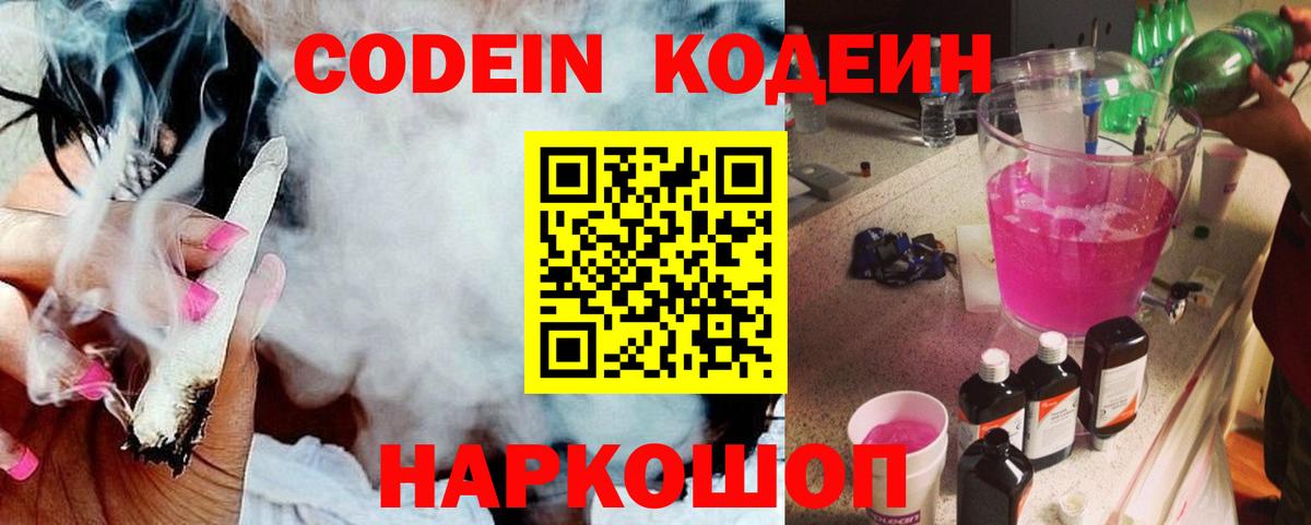 сколько стоит  Codein Purple Drank  Вход с VPN  Евпатория  Кодеиновый сироп Lean напиток Lean (лин) 